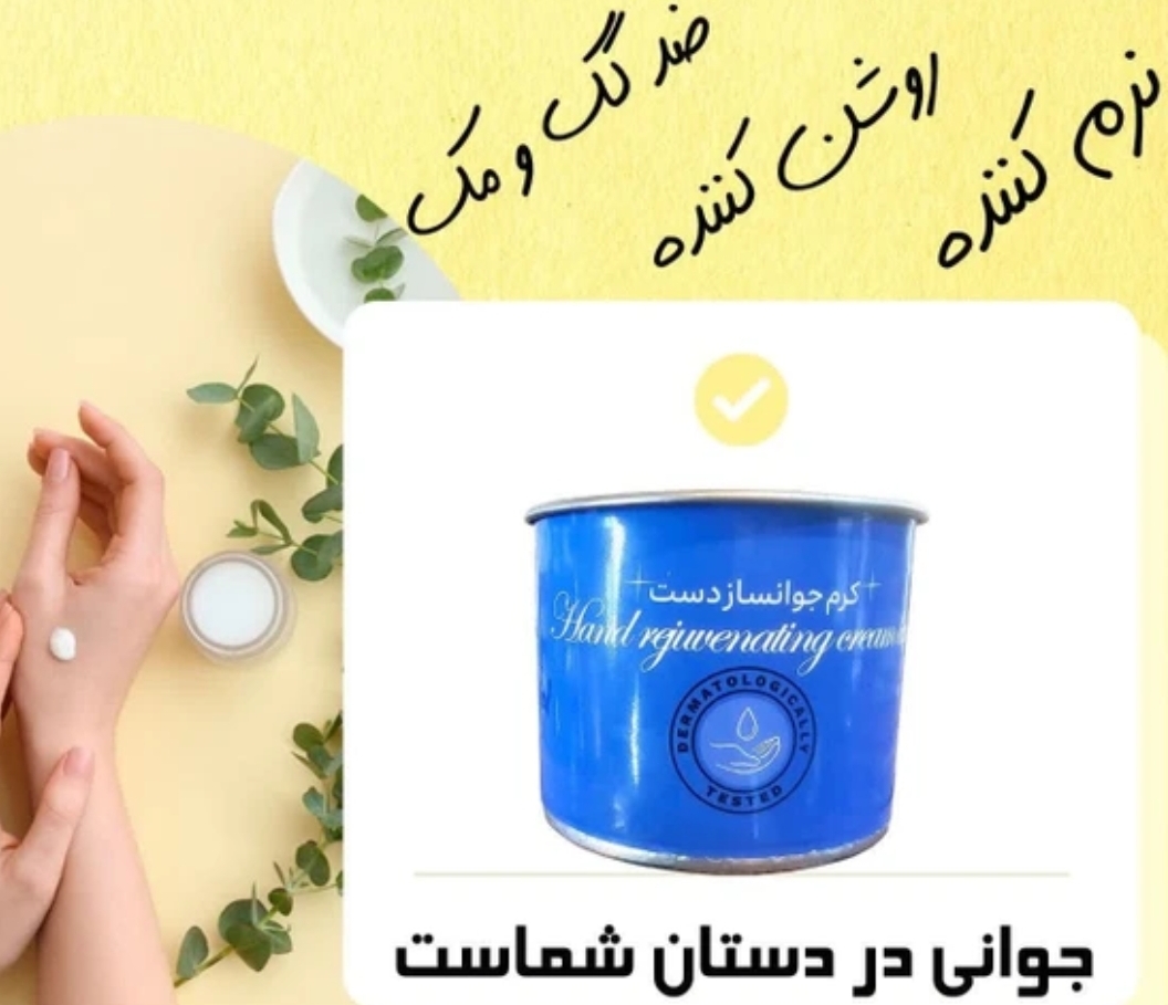 کرم جوانساز دست دنا طب قیمت عمده تعداد بالا
