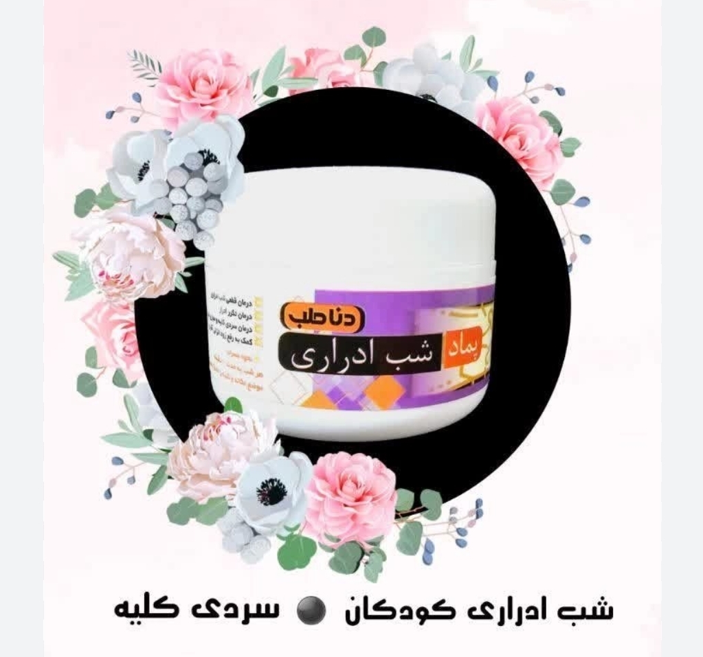پماد شب ادراری کودکان دنا طب