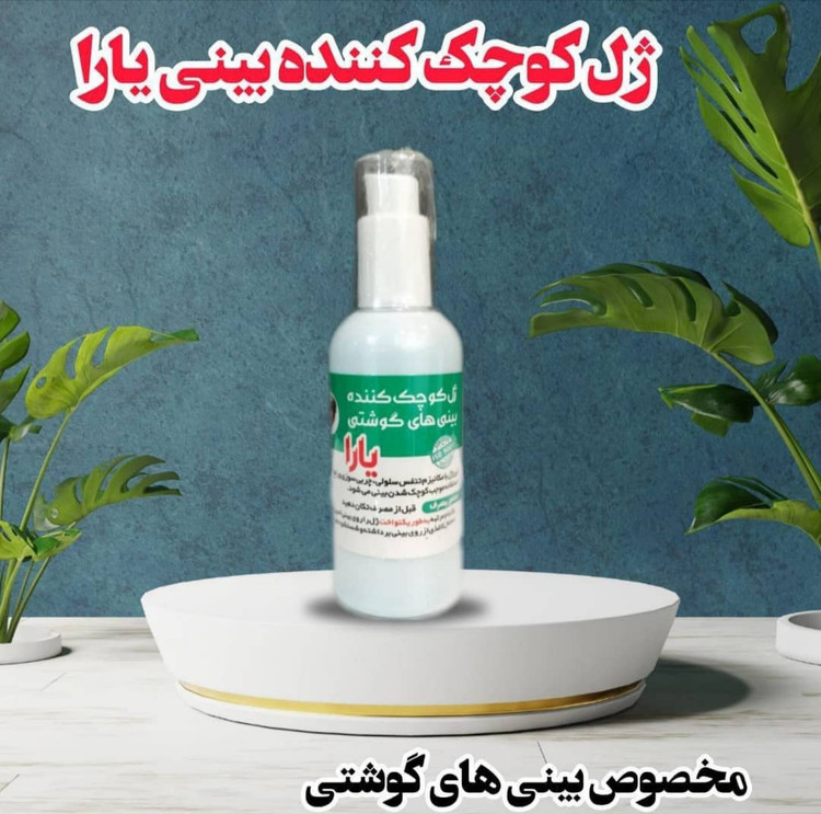 ژل کوچک کننده بینی یارا