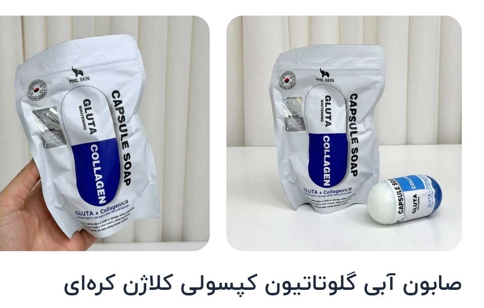 صابون آبی گلوتاتیون کپسولی کلاژن کره‌ای