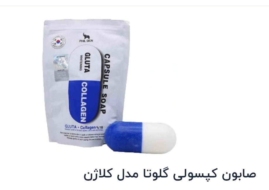 صابون كپسولى گلوتا مدل كلاژن