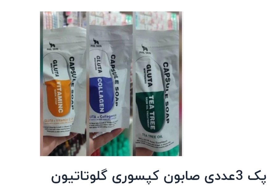 پک 3عددی صابون کپسوری گلوتاتیون