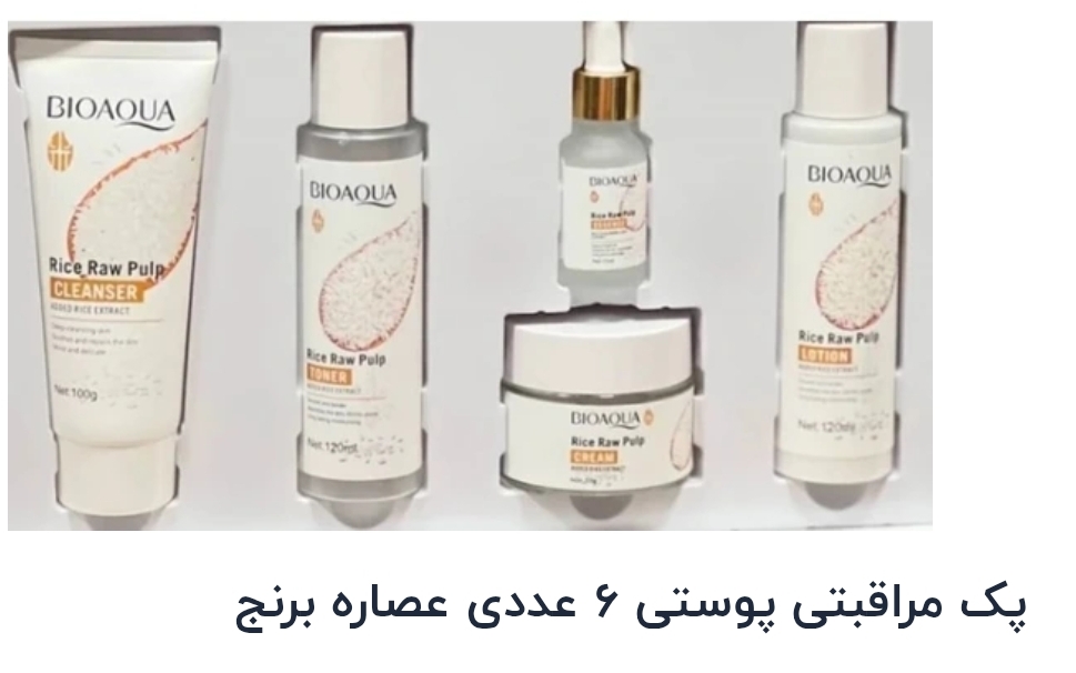 پک مراقبتی پوستی ۶ عددی عصاره برنج