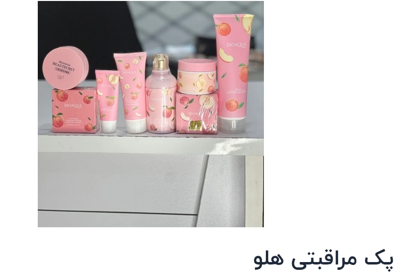 پک مراقبتی هلو