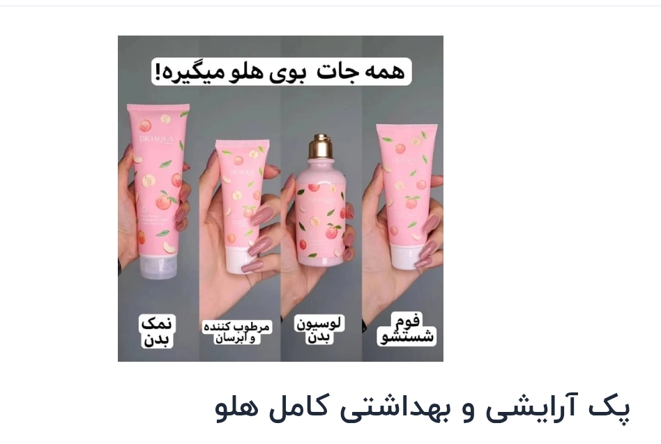پک آرایشی و بهداشتی کامل هلو