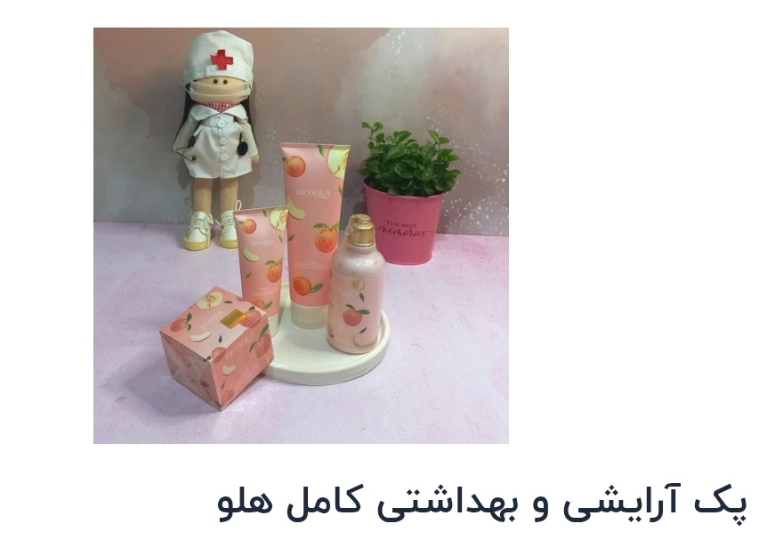 پک آرایشی و بهداشتی کامل هلو