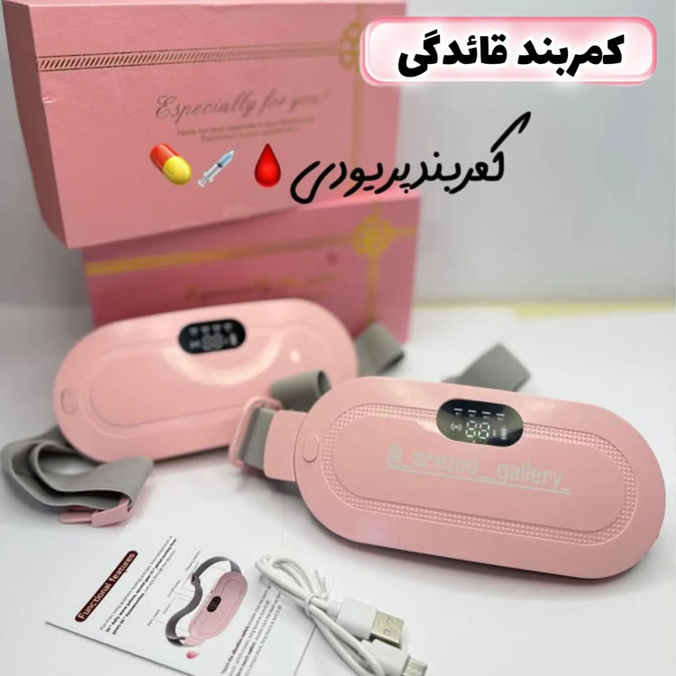 کمر بند حرارتی ضد دردیا همون ماساژورحرارتی ضد درد شکم