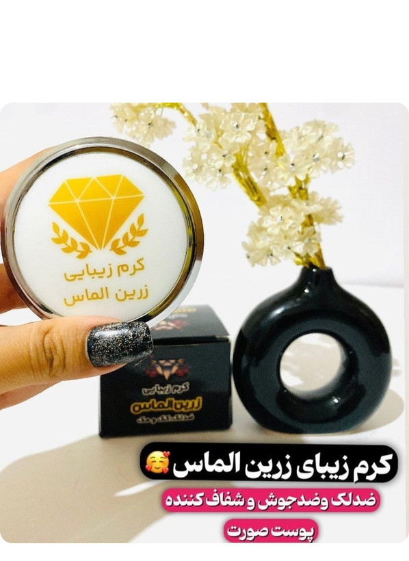 کرم ضدلک و روشن کننده زرین الماس اصلی