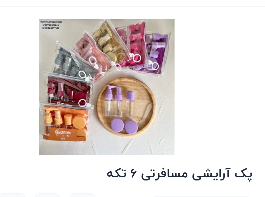 پک آرایشی مسافرتی ۶ تکه