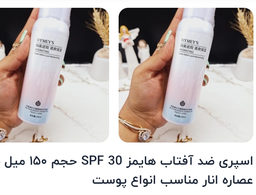 اسپری ضد آفتاب هایمز SPF 30 حجم ۱۵۰ میل با عصاره انار مناسب انواع پوست