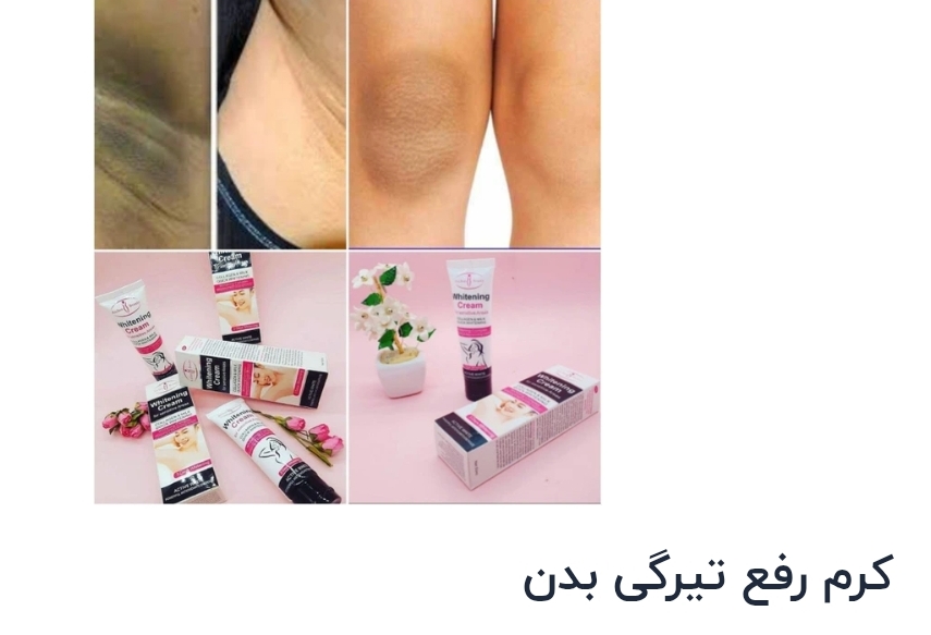 کرم رفع تیرگی بدن