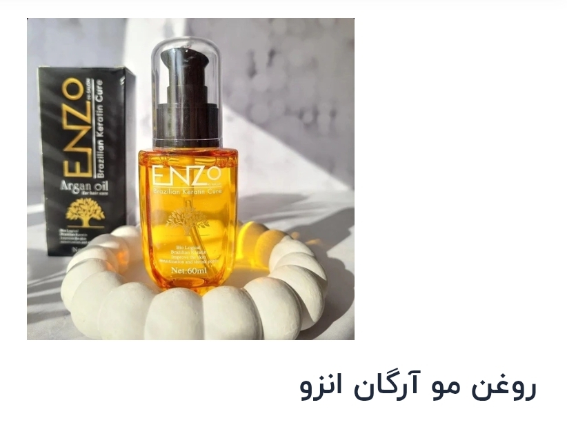 روغن مو آرگان انزو