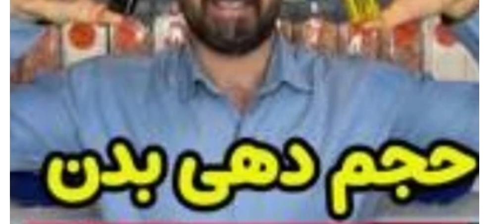 جفت حجم دهنده بدن باضمانت اورجینال